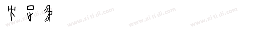方正中等线_GBK Regular字体转换